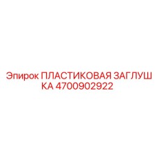4700902922 ПЛАСТИКОВАЯ ЗАГЛУШКА Epiroc