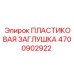 4700902922 ПЛАСТИКОВАЯ ЗАГЛУШКА Epiroc