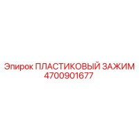 4700901677 ПЛАСТИКОВЫЙ ЗАЖИМ Epiroc
