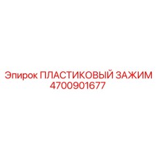 4700901677 ПЛАСТИКОВЫЙ ЗАЖИМ Epiroc