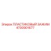 4700901677 ПЛАСТИКОВЫЙ ЗАЖИМ Epiroc