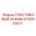 4700901677 ПЛАСТИКОВЫЙ ЗАЖИМ Epiroc