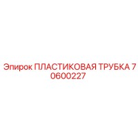 70600227 ПЛАСТИКОВАЯ ТРУБКА Epiroc