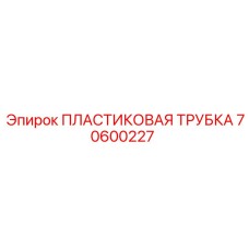 70600227 ПЛАСТИКОВАЯ ТРУБКА Epiroc