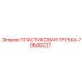 70600227 ПЛАСТИКОВАЯ ТРУБКА Epiroc