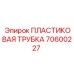 70600227 ПЛАСТИКОВАЯ ТРУБКА Epiroc