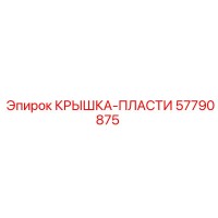 57790875 КРЫШКА-ПЛАСТИ Epiroc