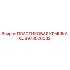 Фото пластиковой крышки Epiroc 8973026032