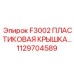 1129704589 F3002 ПЛАСТИКОВАЯ КРЫШКА Epiroc