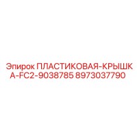 8973037790 ПЛАСТИКОВАЯ-КРЫШКА-FC2-9038785 Epiroc