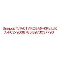 Защитная крышка для разъемов Epiroc FC2-9038785