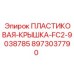 Защитная крышка для разъемов Epiroc FC2-9038785