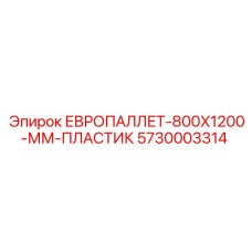 5730003314 ЕВРОПАЛЛЕТ-800X1200-ММ-ПЛАСТИК Epiroc