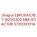 5730003314 ЕВРОПАЛЛЕТ-800X1200-ММ-ПЛАСТИК Epiroc