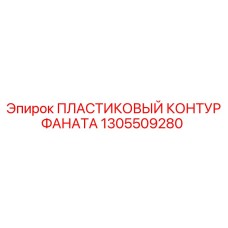 Защитный кожух вентилятора Epiroc 1305509280