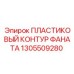 Защитный кожух вентилятора Epiroc 1305509280