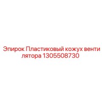 1305508730 Пластиковый кожух вентилятора Эпирок