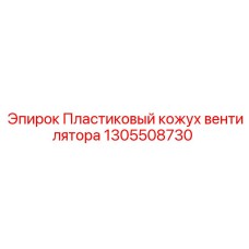 1305508730 Пластиковый кожух вентилятора Эпирок