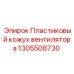1305508730 Пластиковый кожух вентилятора Эпирок