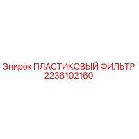 2236102160 ПЛАСТИКОВЫЙ ФИЛЬТР Epiroc