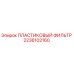 2236102160 ПЛАСТИКОВЫЙ ФИЛЬТР Epiroc