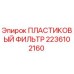 2236102160 ПЛАСТИКОВЫЙ ФИЛЬТР Epiroc