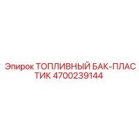 4700239144 ТОПЛИВНЫЙ БАК-ПЛАСТИК Epiroc