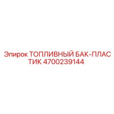 4700239144 ТОПЛИВНЫЙ БАК-ПЛАСТИК Epiroc