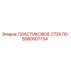 Оригинальное пластиковое стекло 5580007734 Epiroc