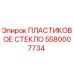 Оригинальное пластиковое стекло 5580007734 Epiroc