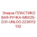 Пластиковая ручка M6x25 D31 UNLOO от Epiroc, номер 2236112132, для буровых машин