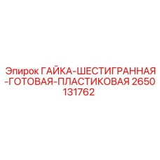 2650131762 ГАЙКА-ШЕСТИГРАННАЯ-ГОТОВАЯ-ПЛАСТИКОВАЯ Epiroc