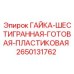 2650131762 ГАЙКА-ШЕСТИГРАННАЯ-ГОТОВАЯ-ПЛАСТИКОВАЯ Epiroc