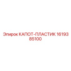 1619385100 КАПОТ-ПЛАСТИК Epiroc