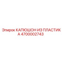 4700002743 КАПЮШОН ИЗ ПЛАСТИКА Epiroc