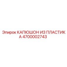 4700002743 КАПЮШОН ИЗ ПЛАСТИКА Epiroc