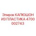 4700002743 КАПЮШОН ИЗ ПЛАСТИКА Epiroc