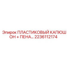 2236112174 ПЛАСТИКОВЫЙ КАПЮШОН + ПЕНА Epiroc