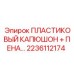 2236112174 ПЛАСТИКОВЫЙ КАПЮШОН + ПЕНА Epiroc