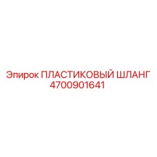4700901641 ПЛАСТИКОВЫЙ ШЛАНГ Epiroc