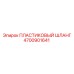 4700901641 ПЛАСТИКОВЫЙ ШЛАНГ Epiroc