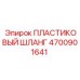 4700901641 ПЛАСТИКОВЫЙ ШЛАНГ Epiroc