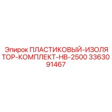 3363091467 ПЛАСТИКОВЫЙ-ИЗОЛЯТОР-КОМПЛЕКТ-HB-2500 Epiroc