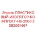 3363091467 ПЛАСТИКОВЫЙ-ИЗОЛЯТОР-КОМПЛЕКТ-HB-2500 Epiroc