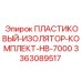 3363089517 ПЛАСТИКОВЫЙ-ИЗОЛЯТОР-КОМПЛЕКТ-HB-7000 Epiroc