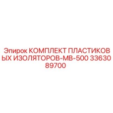 3363089700 КОМПЛЕКТ ПЛАСТИКОВЫХ ИЗОЛЯТОРОВ-MB-500 Epiroc