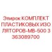 3363089700 КОМПЛЕКТ ПЛАСТИКОВЫХ ИЗОЛЯТОРОВ-MB-500 Epiroc