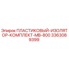 3363089399 ПЛАСТИКОВЫЙ-ИЗОЛЯТОР-КОМПЛЕКТ-MB-800 Epiroc
