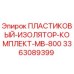 3363089399 ПЛАСТИКОВЫЙ-ИЗОЛЯТОР-КОМПЛЕКТ-MB-800 Epiroc