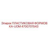 4700701543 ПЛАСТИКОВАЯ ФОРМОВКА-UOM Epiroc